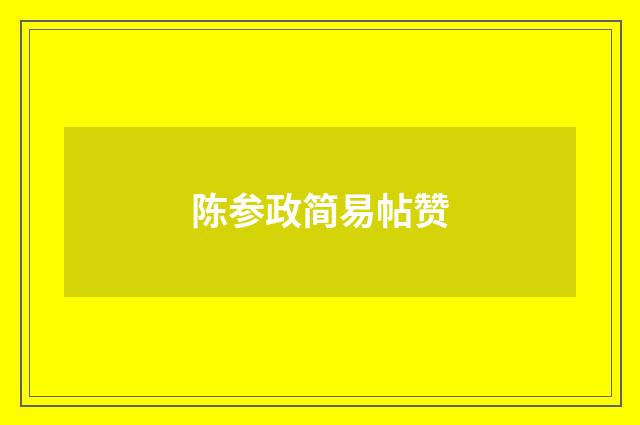陈参政简易帖赞