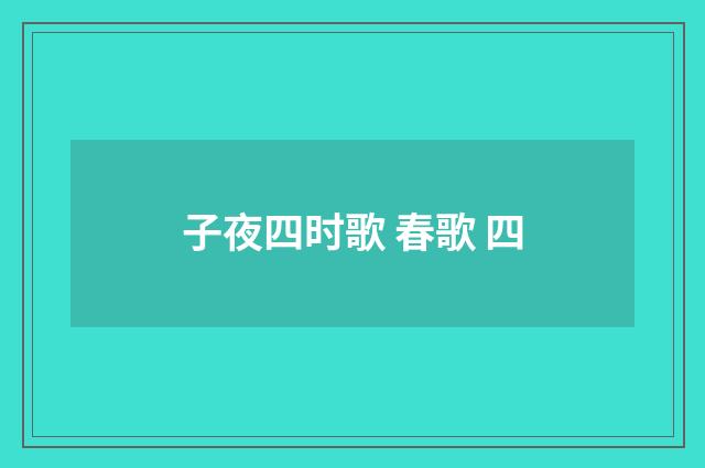 子夜四时歌 春歌 四