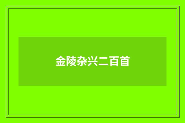 金陵杂兴二百首
