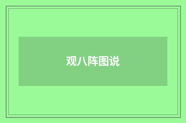 观八阵图说
