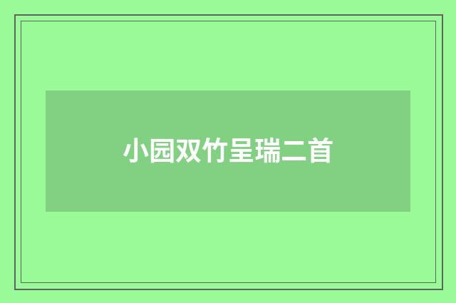 小园双竹呈瑞二首