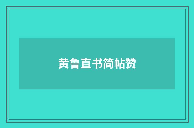 黄鲁直书简帖赞