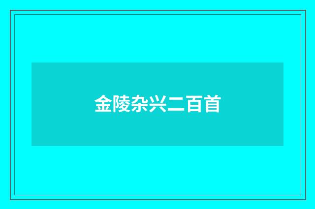 金陵杂兴二百首