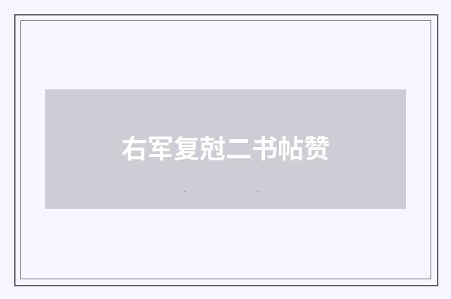 右军复尅二书帖赞