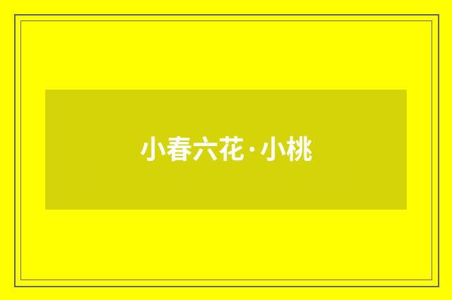 小春六花·小桃