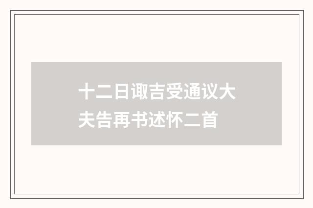 十二日诹吉受通议大夫告再书述怀二首