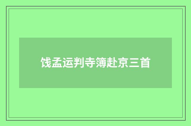 饯孟运判寺簿赴京三首