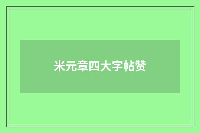 米元章四大字帖赞