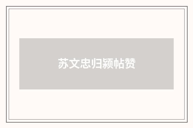 苏文忠归颍帖赞