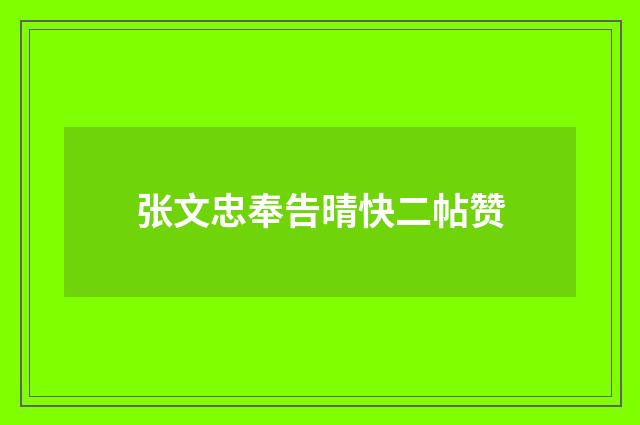 张文忠奉告晴快二帖赞