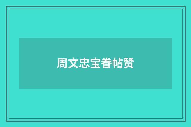 周文忠宝眷帖赞