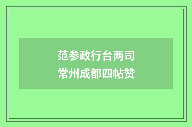 范参政行台两司常州成都四帖赞