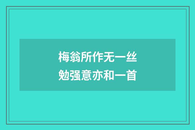 梅翁所作无一丝勉强意亦和一首