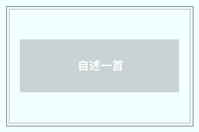 自述一首
