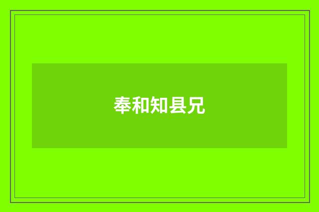 奉和知县兄