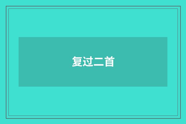 复过二首