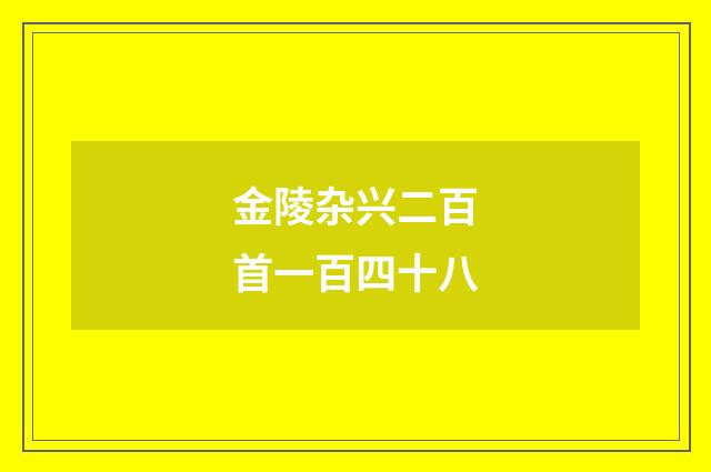 金陵杂兴二百首一百四十八