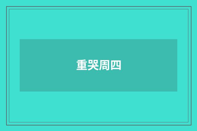 重哭周四
