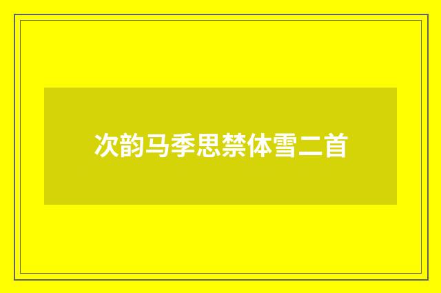 次韵马季思禁体雪二首
