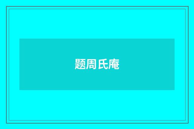 题周氏庵