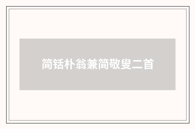 简铦朴翁兼简敬叟二首