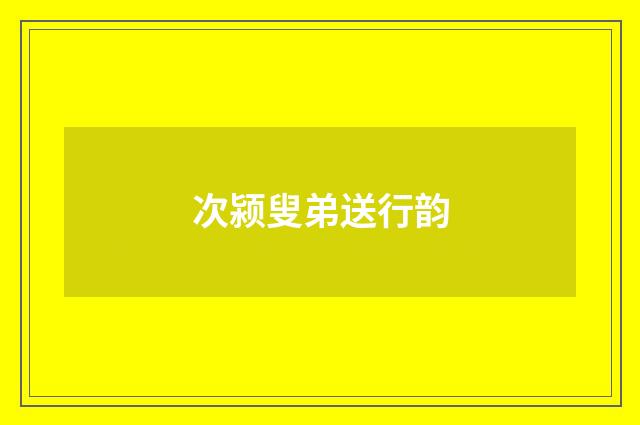 次颍叟弟送行韵