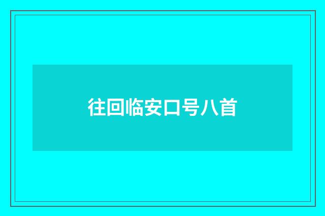 往回临安口号八首