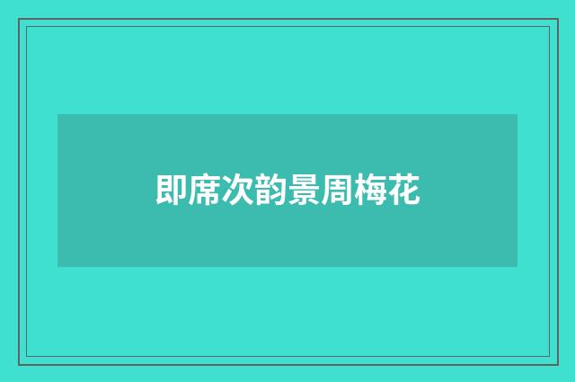 即席次韵景周梅花