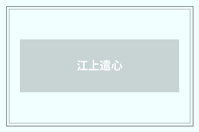 江上遣心