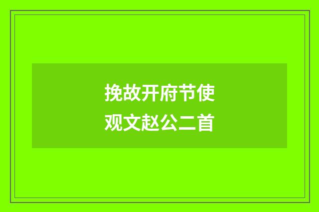 挽故开府节使观文赵公二首
