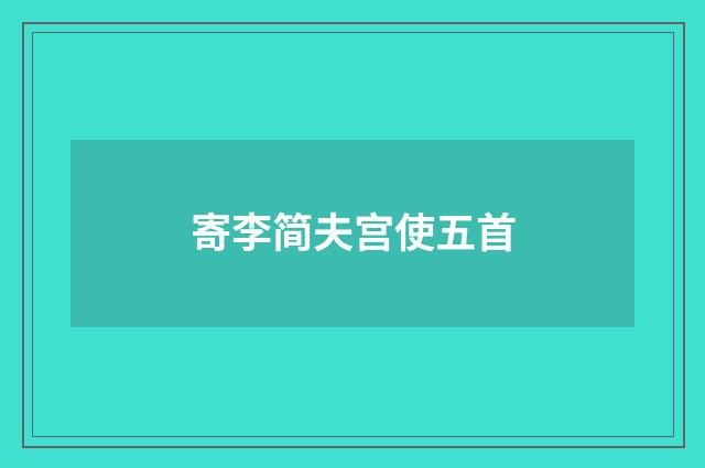 寄李简夫宫使五首