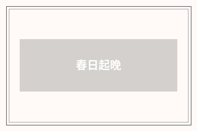 春日起晚