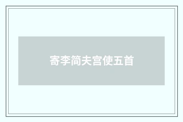 寄李简夫宫使五首