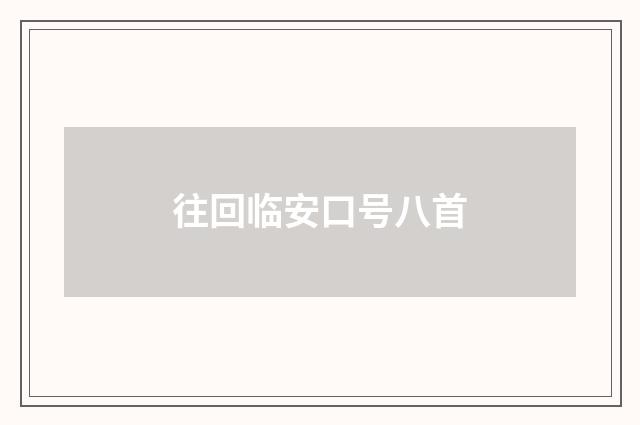 往回临安口号八首