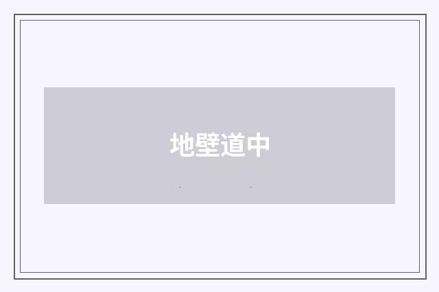 地壁道中