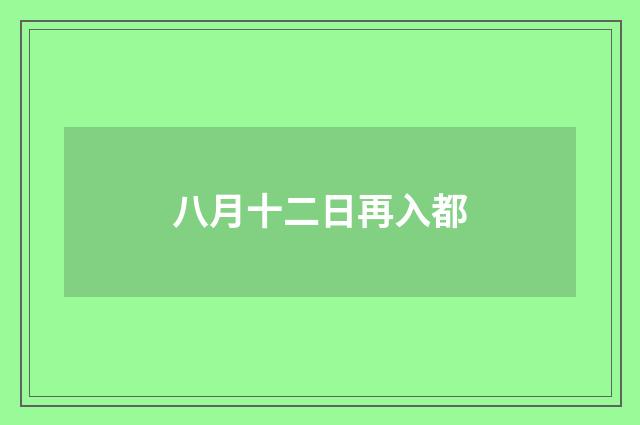 八月十二日再入都