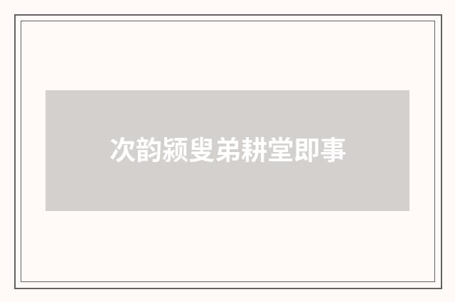 次韵颍叟弟耕堂即事