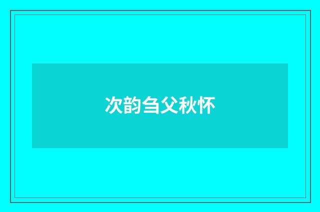 次韵刍父秋怀