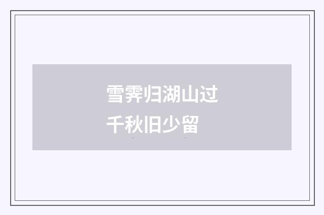 雪霁归湖山过千秋旧少留
