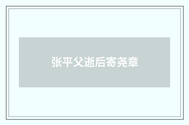 张平父逝后寄尧章