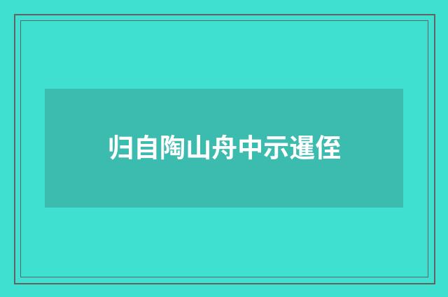 归自陶山舟中示暹侄