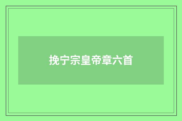 挽宁宗皇帝章六首