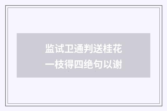 监试卫通判送桂花一枝得四绝句以谢