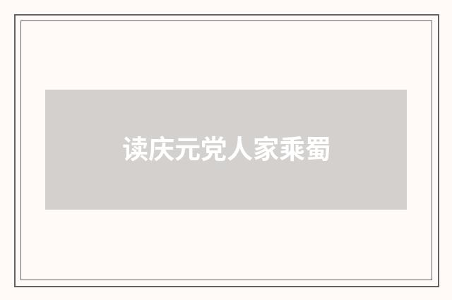 读庆元党人家乘蜀
