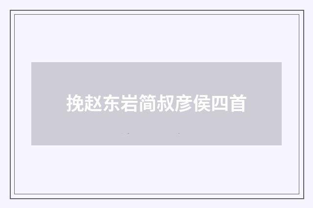 挽赵东岩简叔彦侯四首