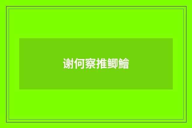 谢何察推鲫鱠