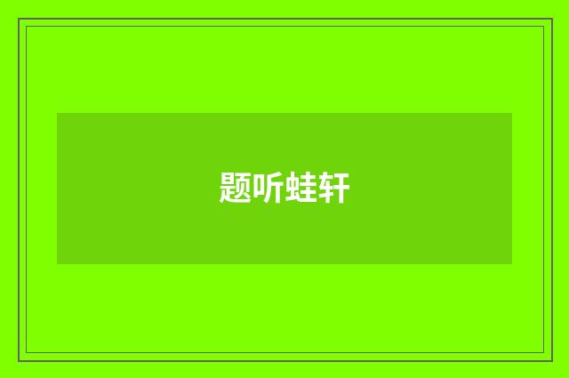 题听蛙轩