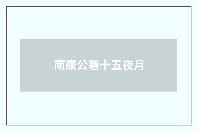 南康公署十五夜月