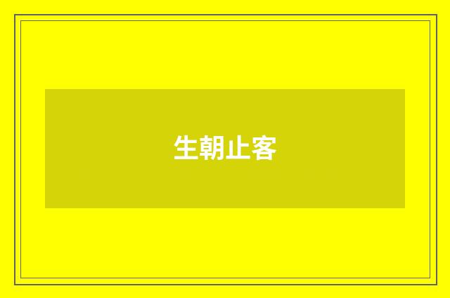 生朝止客