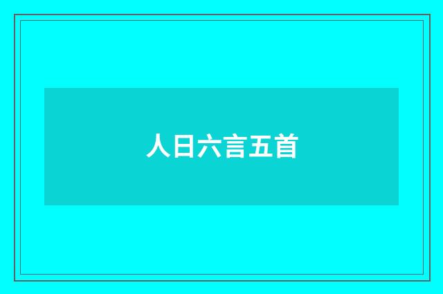 人日六言五首